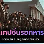 แคปชั่นแฟนทหารบก